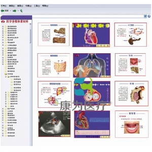 “康為醫(yī)療”醫(yī)學(xué)多媒體素材庫(kù)及教學(xué)平臺(tái)